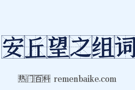 安丘望之组词是什么意思的图片